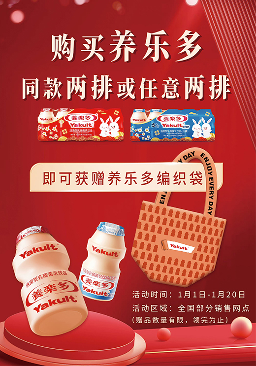 养乐多开展春节买赠活动,希望在此佳节能为大家送去美满祝福,活动期间购买两排养乐多获赠精美养乐多编织袋一个。