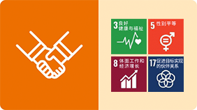 地域社会共生 >